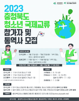 2023년 충청북도 청소년 국제교류 참가 청소년 및 통역 모집