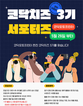 코닥 포토프린터 서포터즈 코닥 치즈 3기 모집.