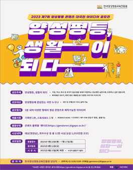 2023 제7회 양성평등 콘텐츠 대국민 아이디어 공모전 (기간연장).