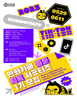 2023 만화카페 벌툰 틱톡 서포터즈 꿀벌이 1기 모집.