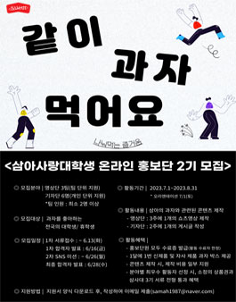 삼아사랑대학생 온라인 홍보단 2기 모집.