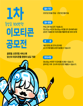 알플레이 1차 이모티콘 공모전.