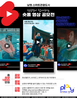 남원 스마트관광도시 숏폼 영상 공모전.