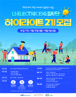 LS ELECTRIC ESG 봉사단 하이라이트 2기 모집