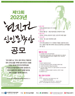 제13회 2023년 현진건 신인문학상 공모.