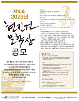 제15회 2023년 현진건문학상 공모.