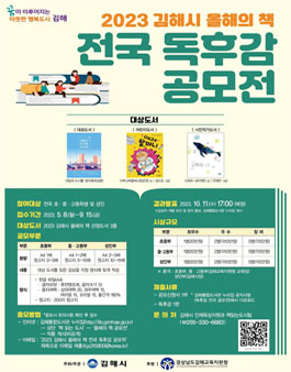 2023 김해시 올해의 책 전국 독후감 공모전.