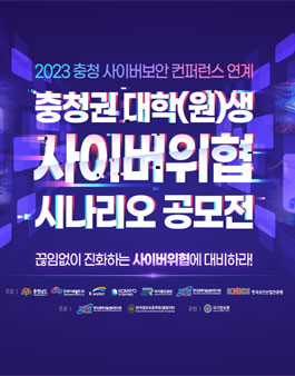 2023 충청권 대학(원)생 사이버위협 시나리오 공모전.