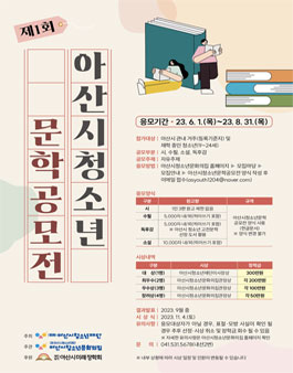 제1회 아산시청소년문학공모전.