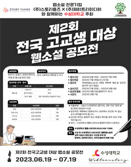 수성대학교x스토리튠즈x제이트리미디어 주최 제2회 전국 고교생 대상 웹소설 공모전.