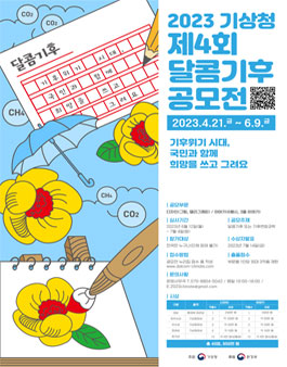 2023 제4회 기상청 달콤기후 공모전.