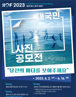 2023 제4회 인천국제해양포럼 대국민 사진 공모전.
