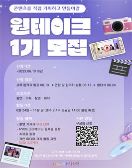 하남시청소년수련관 원 테이크 1기 모집.