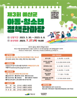 제3회 예산군 아동·청소년 정책한마당 참가자 모집.