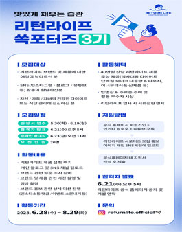 리턴라이프 공식 서포터즈 3기 대모집.