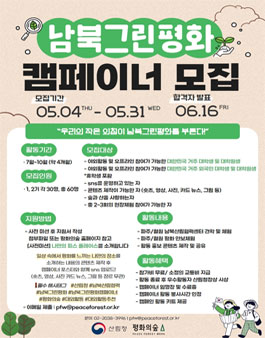 2023년 산림청 남북그린평화 캠페이너 모집