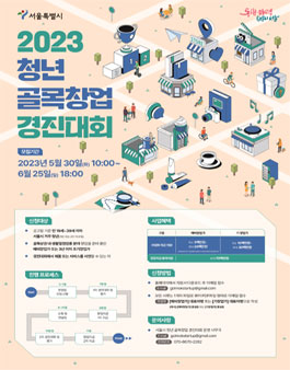 2023 서울시 청년 골목창업 경진대회.