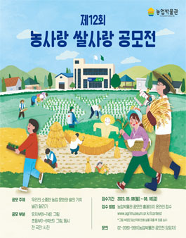 제12회 농사랑 쌀사랑 공모전.