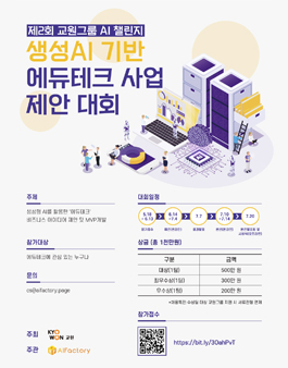 제2회 교원그룹 AI 챌린지 - 생성 AI기반 에듀테크 사업 제안 대회