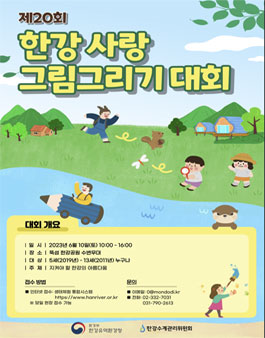 제20회 한강사랑 그림그리기 대회.