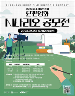 2022 청주영상위원회 단편영화 시나리오 공모전.