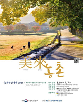 농촌공간대전2023 재17회 농촌경관 사진영상공모전.