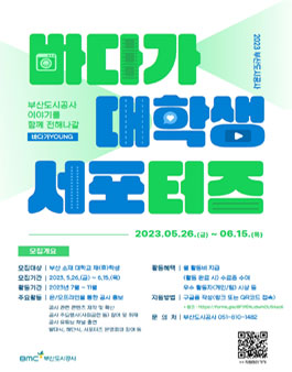 2023년 부산도시공사 대학생 서포터즈(바다가YOUNG) 7기 모집.