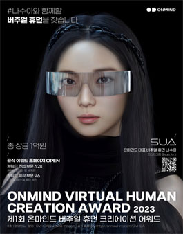 [삭제] 온마인드 버츄얼 휴먼 크리에이션 어워드 2023.