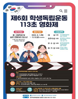 2023 제6회 학생독립운동 113초 영화제.