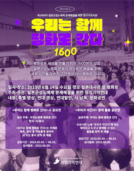 우리는 함께 평화로 간다 1600차 정기수요시위  공모전.