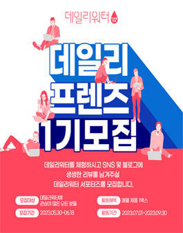 데일리워터 서포터즈 1기 모집.