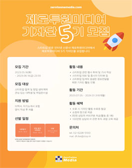 제로투원미디어 기자단 5기 모집.