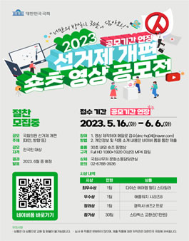 2023 선거제 개편 쇼츠 영상 공모전 (기간연장).