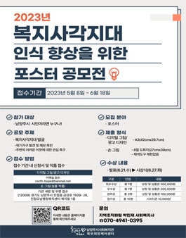 북부희망케어센터 2023 복지사각지대 인식향상을 위한 포스터 공모전 (기간연장).