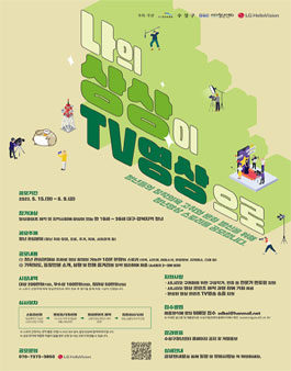 [대구경북] 나의 상상이 TV영상으로 영상스토리 공모전.