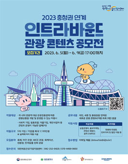 2023 충청권 연계 인트라바운드 관광 콘텐츠 공모전.