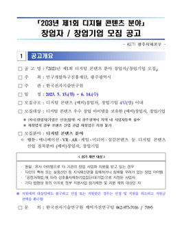 2023년 제1회 디지털 콘텐츠 분야 창업자/창업기업 모집.