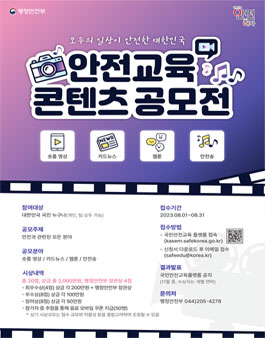 안전교육 콘텐츠 공모전.