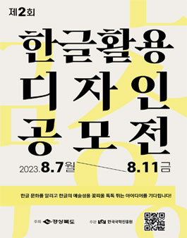 2023년 제2회 한글 활용 디자인 공모전.