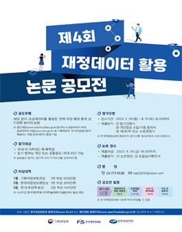 제4회 재정데이터 활용 논문 공모전.