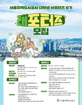 서울주택도시공사 2023년 제8기 대학생 서포터즈(래포터즈) 모집.