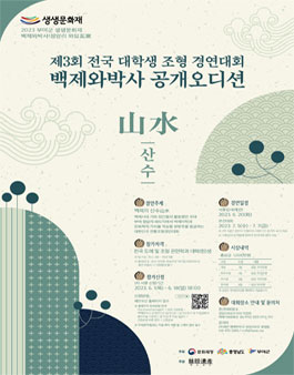 2023 부여군 생생문화재 - 백제와박사 공개오디션 조형경연대회.