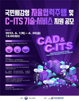 국민체감형 자율협력주행 및 C-ITS 기술·서비스 지원 공모전.