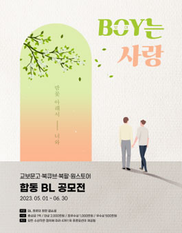 제4회 합동 BL 공모전 (BOY는 사랑).