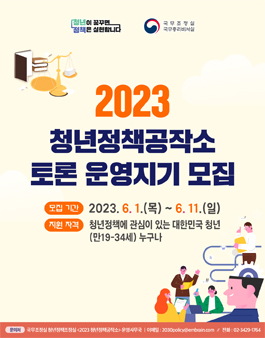 2023 청년정책 공작소 토론 운영지기 모집