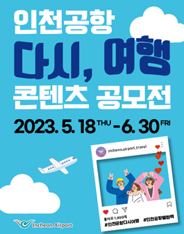 인천공항 다시, 여행 콘텐츠 공모전