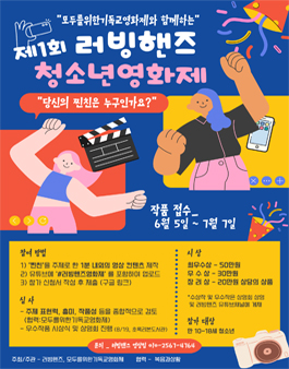 제1회 러빙핸즈 청소년영화제.