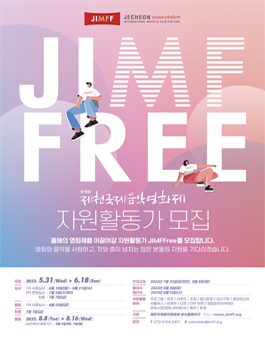 제19회 제천국제음악영화제 자원활동가 JIMFFree 모집.