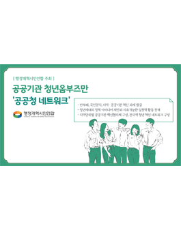 공공기관 청년옴부즈만 공공청 네트워크.