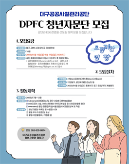 2023 대구공공시설관리공단(DPFC) 청년자문단 모집.